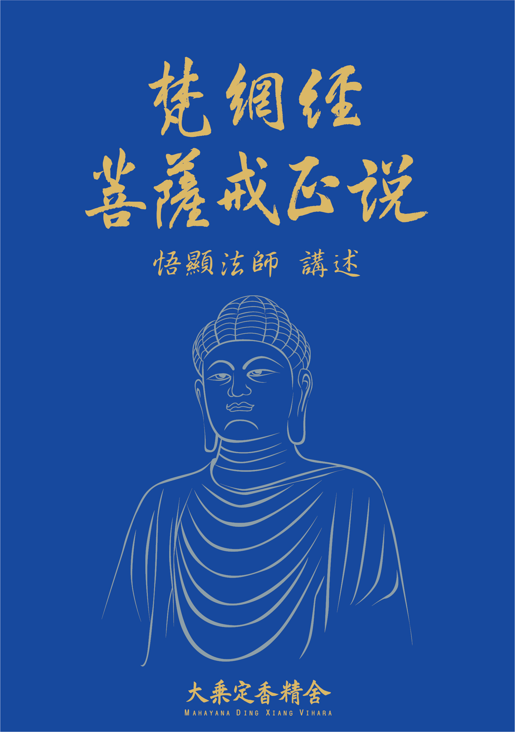 梵網經菩薩戒正說(上下冊)