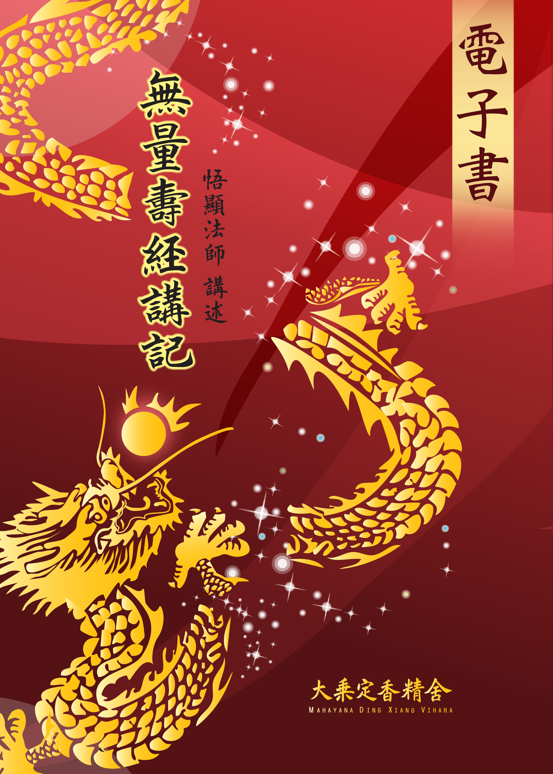 無量壽經講記(一)~(九)