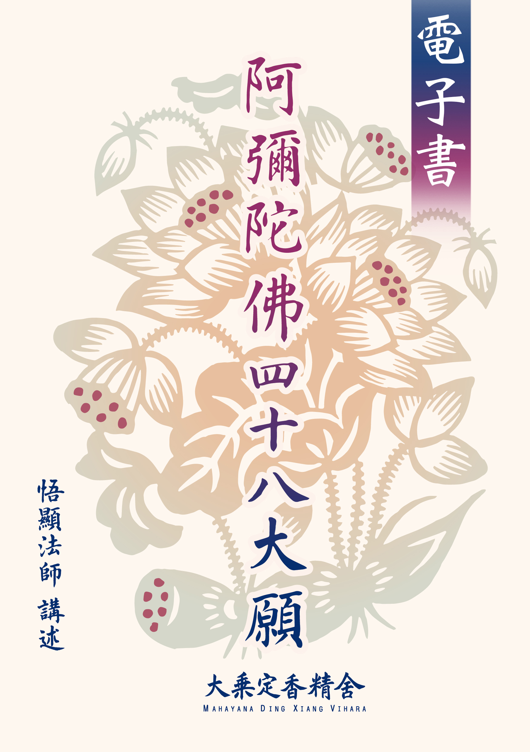 阿彌陀佛四十八願