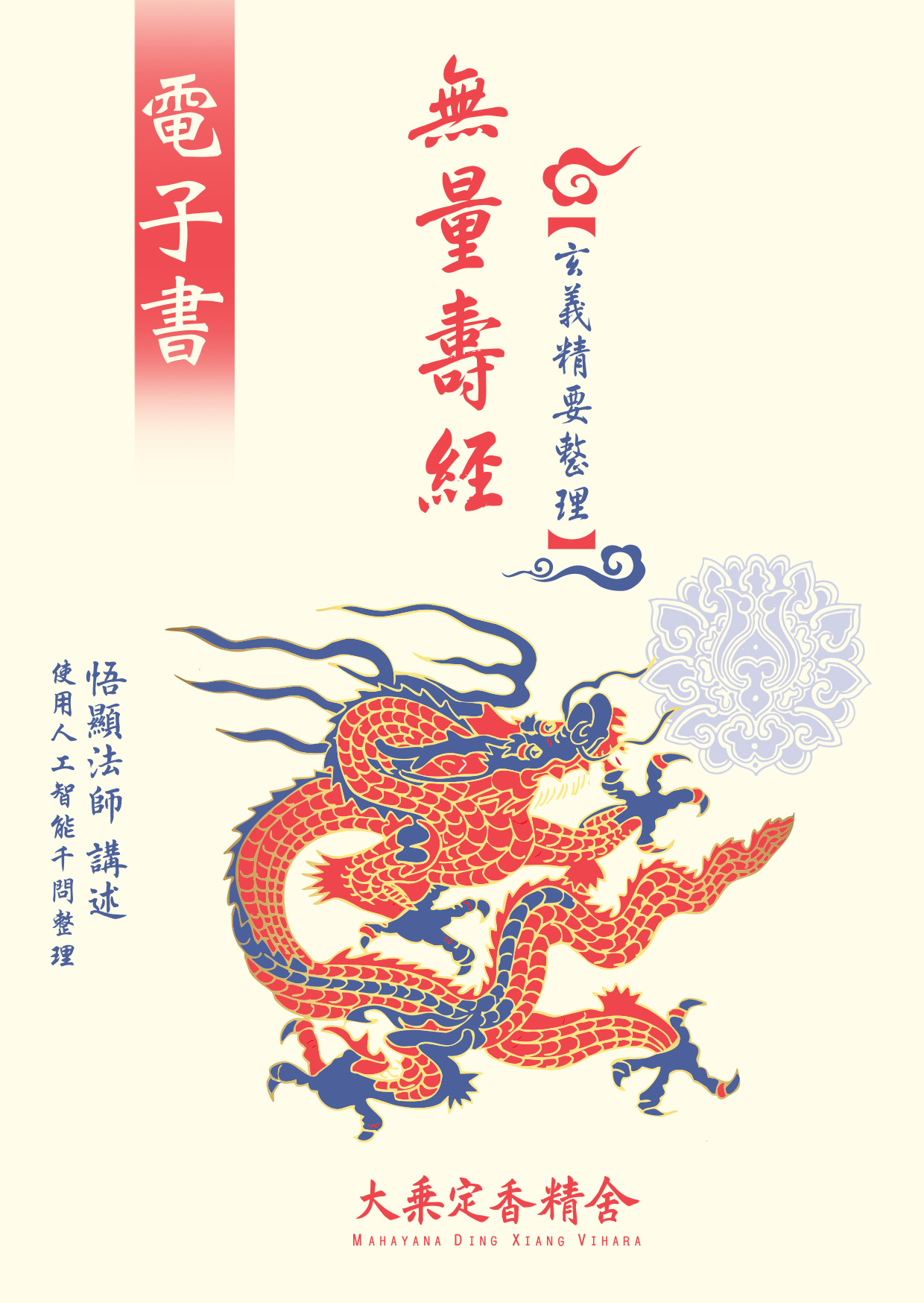 無量壽經玄義精要